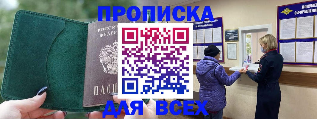 прописка для кредита в Фурманове